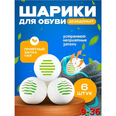 Шарик ароматизатор для обуви #22879309