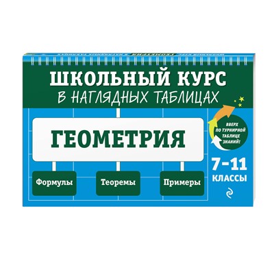 Эксмо Т. А. Колесникова "Геометрия: 7-11 классы"