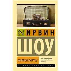 АСТ Ирвин Шоу "Ночной портье"