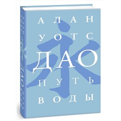 АСТ Алан Уотс "Дао. Путь воды"