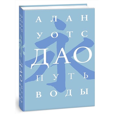 АСТ Алан Уотс "Дао. Путь воды"