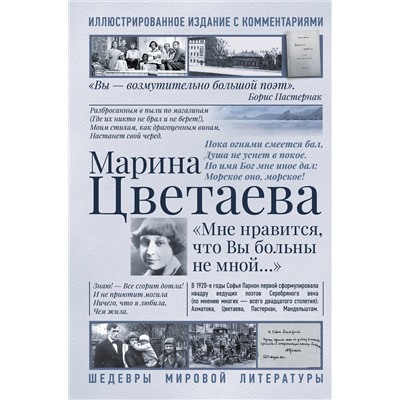 386319 АСТ Марина Цветаева "Мне нравится, что Вы больны не мной..."