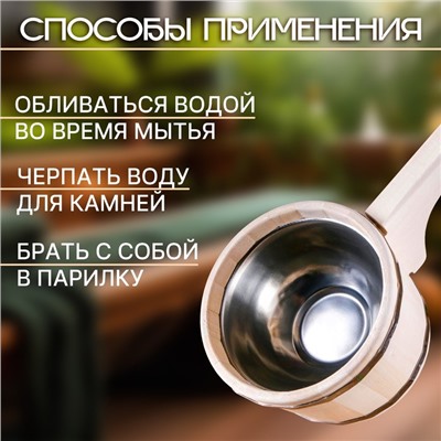 Ковш - черпак для бани и сауны, 900 мл, липа, нержавеющий обруч, 51 см, «Добропаровъ»