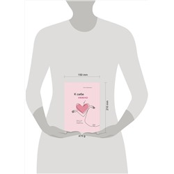 Эксмо Ольга Примаченко "К себе нежно. Книга о том, как ценить и беречь себя"
