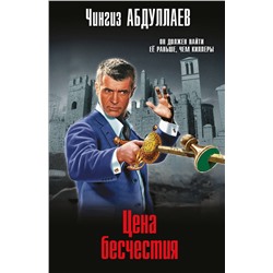 Эксмо Чингиз Абдуллаев "Цена бесчестия"