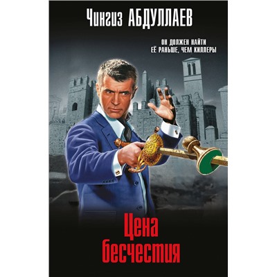 Эксмо Чингиз Абдуллаев "Цена бесчестия"