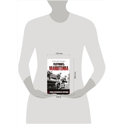 Эксмо Александр Полищук "Разгромить Манштейна. Изюм-Барвенковская операция"