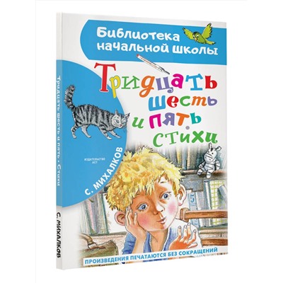 АСТ Михалков С.В. "Тридцать шесть и пять. Стихи"