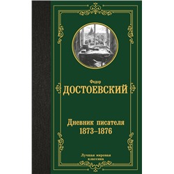 460733 АСТ Федор Достоевский "Дневник писателя 1873-1876"