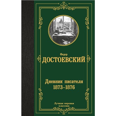 460733 АСТ Федор Достоевский "Дневник писателя 1873-1876"