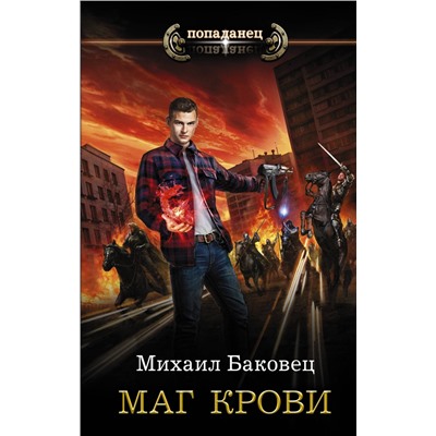 369017 АСТ Михаил Баковец "Маг крови"