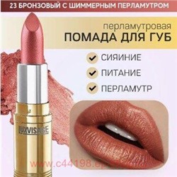 LUXVISAGE Губная помада перламутровая тон 23 бронзовый с шиммерным перламутром