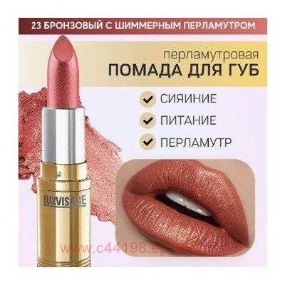 LUXVISAGE Губная помада перламутровая тон 23 бронзовый с шиммерным перламутром