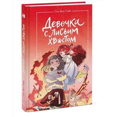 Эксмо Сон Вон Пхён (автор), Ман Муль Сан (иллюстратор) "Девочка с лисьим хвостом. Том 4"