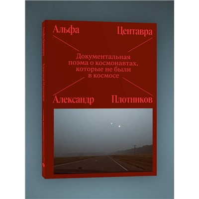 Эксмо Лочинов И.Х. "Альфа Центавра. Документальная поэма о космонавтах, которые не были в космосе"