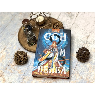 362262 Эксмо Алекс Анжело "Комплект Сон и пепел (книга+тетрадь)"