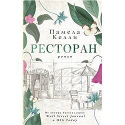 АСТ Памела Келли "Ресторан"