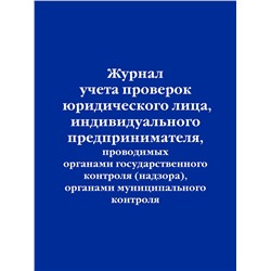 Эксмо "Журнал учета проверок юридического лица, индивидуального предпринимателя, проводимых органами государственного контроля (надзора), органами муниципального контроля"