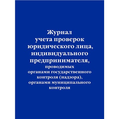Эксмо "Журнал учета проверок юридического лица, индивидуального предпринимателя, проводимых органами государственного контроля (надзора), органами муниципального контроля"