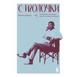 Эксмо Никита Оводков "С иголочки. Мужской костюм времен заката Российской империи"