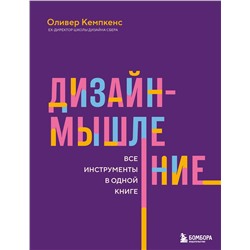 Эксмо Оливер Кемпкенс "Дизайн-мышление. Все инструменты в одной книге"