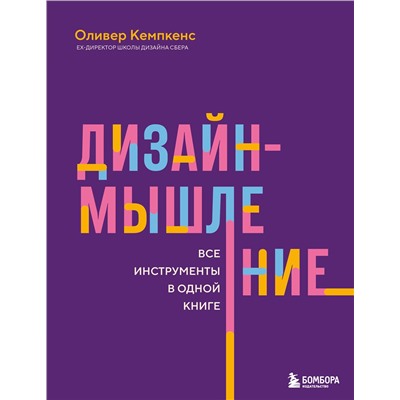Эксмо Оливер Кемпкенс "Дизайн-мышление. Все инструменты в одной книге"