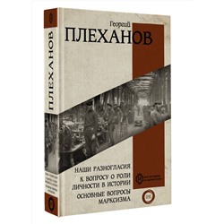 АСТ Плеханов Г.В. "Наши разногласия. К вопросу о роли личности в истории. Основные вопросы марксизма"