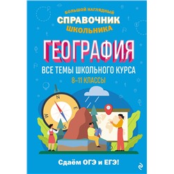Эксмо Л. В. Смирнова, М. С. Куклис "География"