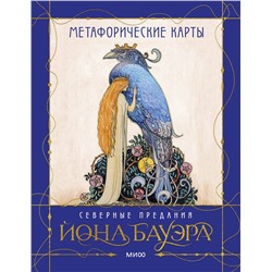 Эксмо Йон Бауэр, Анна Духарева "Метафорические карты «Северные предания Йона Бауэра»"