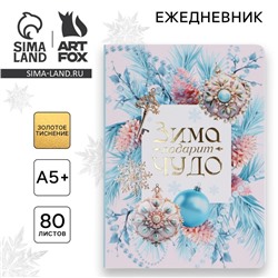 Ежедневник софт-тач, 80 листов, недатированный, в мягкой обложке, 24х16,5 см «Новый год: Зима подарит чудо»