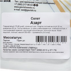 Семена Салат "Азарт", ц/п,  10 г