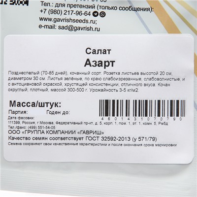 Семена Салат "Азарт", ц/п,  10 г