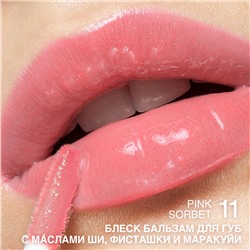 Блеск-бальзам для губ с маслами ши, фисташки и маракуйи тон 11 Pink Sorbet