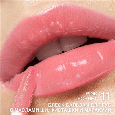 Блеск-бальзам для губ с маслами ши, фисташки и маракуйи тон 11 Pink Sorbet