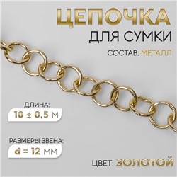 Цепочка для сумки, металлическая, d=12 мм, 10±0.5 м, цвет золотой