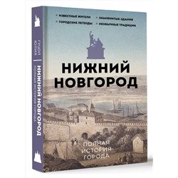 АСТ Гуцол Ю.В. "Нижний Новгород. Полная история города"