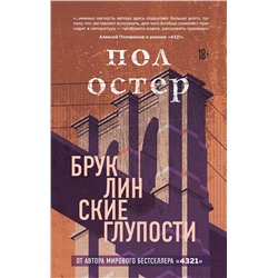 345760 Эксмо Пол Остер "Бруклинские глупости"