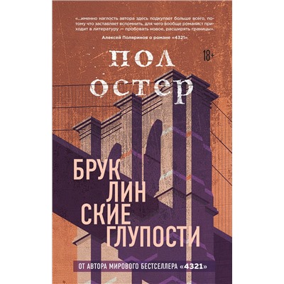 Эксмо Пол Остер "Бруклинские глупости"