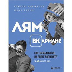 Эксмо Руслан Фаршатов, Илья Попов "Лям ВКармане. Как зарабатывать на блоге ВКонтакте за 60 минут в день"