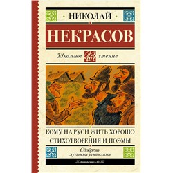 АСТ Некрасов Н.А. "Кому на Руси жить хорошо. Стихотворения и поэмы"