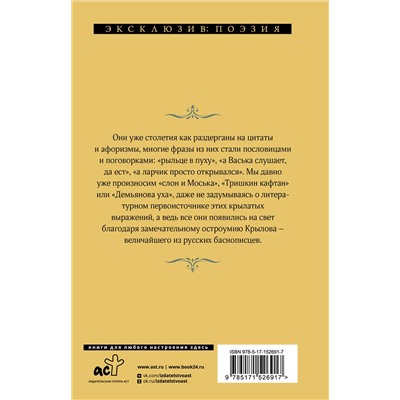 380381 АСТ Иван Андреевич Крылов "Басни"