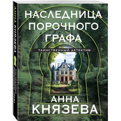 Эксмо Анна Князева "Наследница порочного графа"