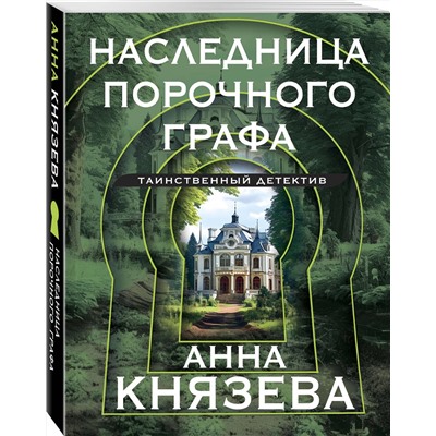 Эксмо Анна Князева "Наследница порочного графа"