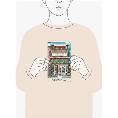 Эксмо Сатоси Ягисава "Дни в книжном Морисаки"