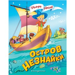 Эксмо Игорь Носов "Остров Незнайки (ил. О. Чумаковой)"