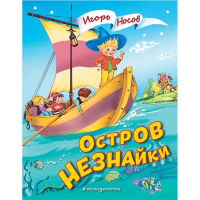 Эксмо Игорь Носов "Остров Незнайки (ил. О. Чумаковой)"