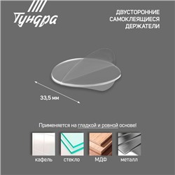 Двусторонние самоклеящиеся держатели ТУНДРА, d=33.5 мм, прозрачные, 4 шт.