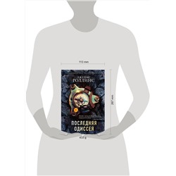 Эксмо Джеймс Роллинс "Последняя одиссея (Сигма, #15)"