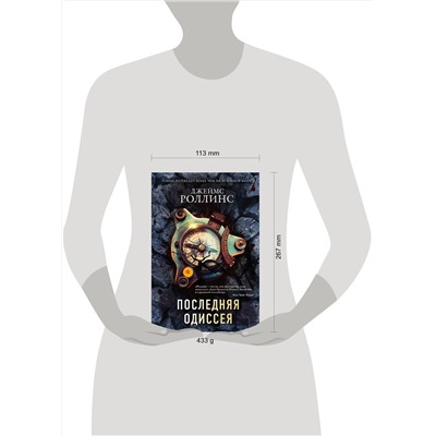509947 Эксмо Джеймс Роллинс "Комплект из 2-х книг (Последняя одиссея. Венец демона)"