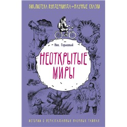 АСТ Ник Горькавый "Неоткрытые миры"
